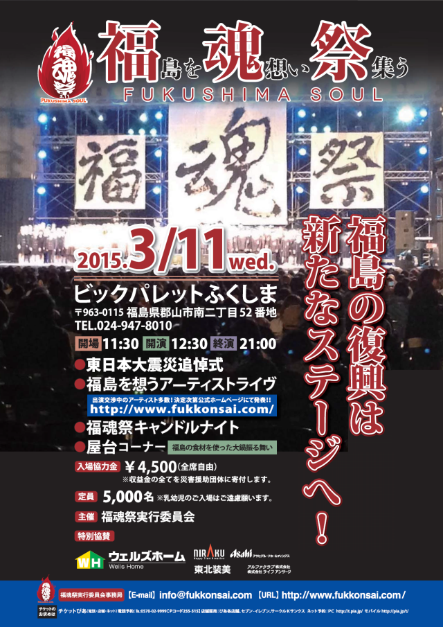 福魂祭 Fukushima Soul 文化芸術による復興推進コンソーシアム