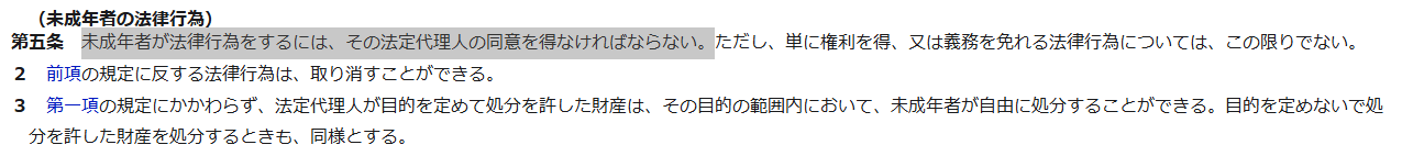 民法第5条(未成年者の法律行為)について書かれている画像