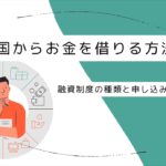 国からお金を借りる公的融資制度の種類と申し込みの流れ