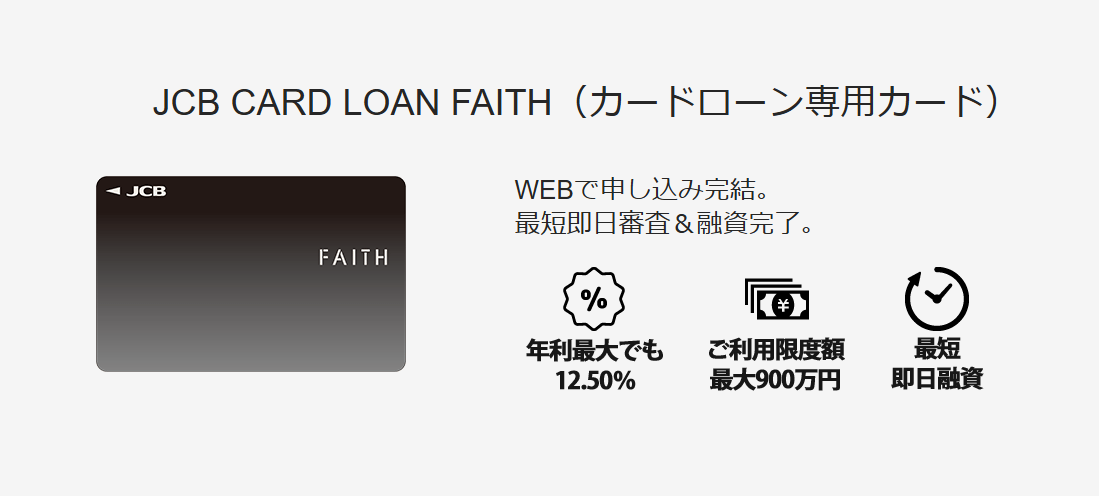 JCB CARD LOAN FAITHの画像