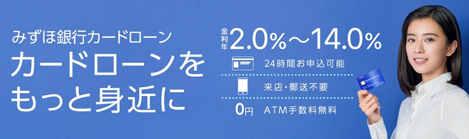 みずほ銀行カードローンの画像