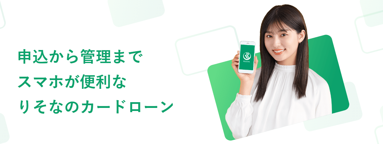 りそな銀行カードローンの画像