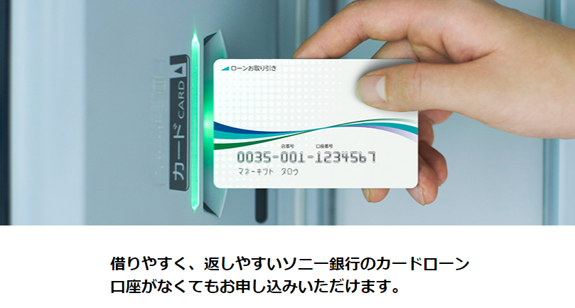 ソニー銀行カードローンの画像