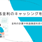低金利キャッシングおすすめ12選！ろうきんのローンや利息を抑える方法も解説