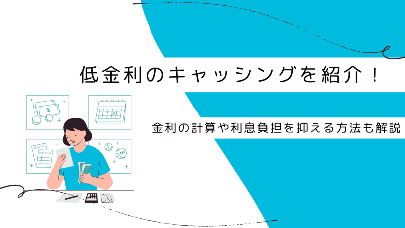 低金利キャッシングおすすめ12選！ろうきんのローンや利息を抑える方法も解説のアイキャッチ画像