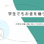 学生でもお金を借りる方法9選！大学生が借入前に知っておきたいことや注意点