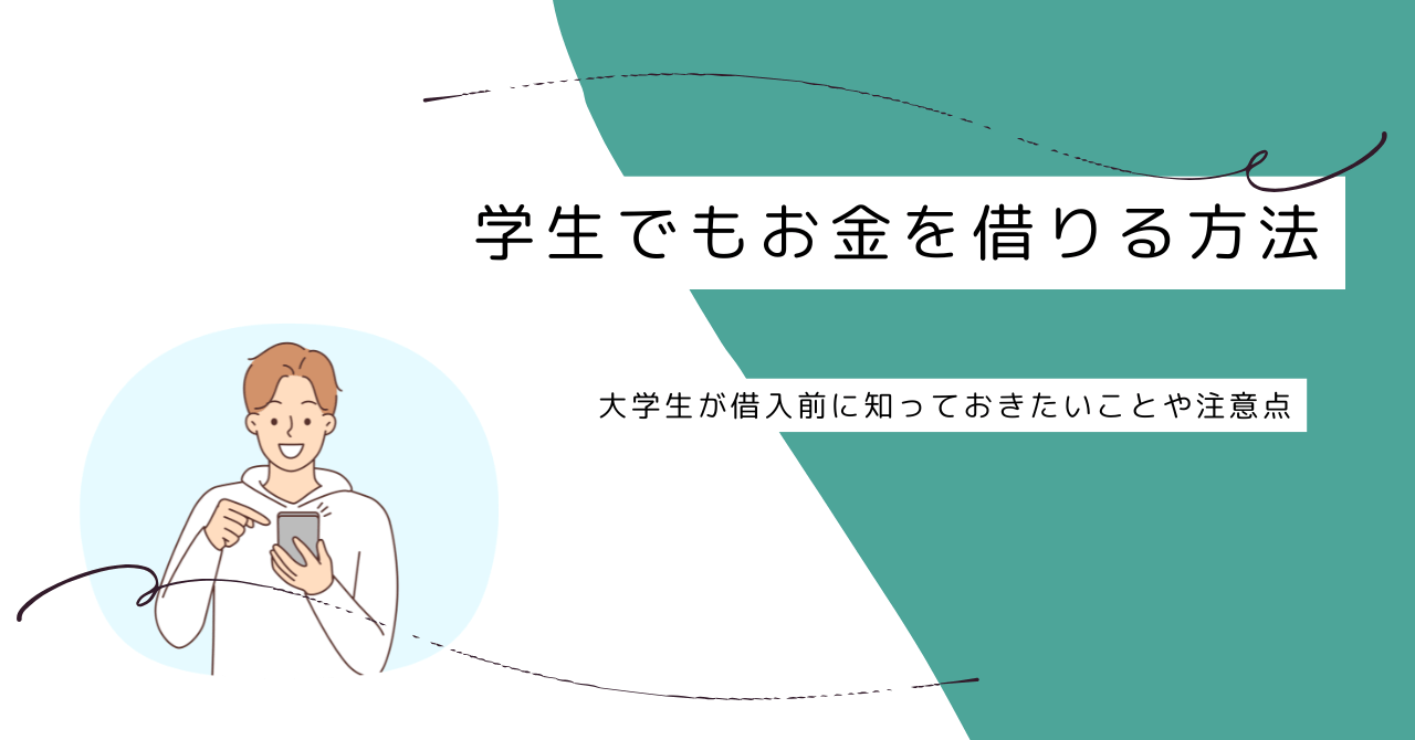 学生でもお金を借りる方法9選！大学生が借入前に知っておきたいことや注意点のアイキャッチ画像