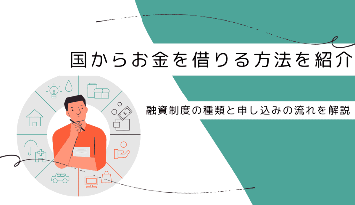 国からお金を借りる公的融資制度の種類と申し込みの流れのアイキャッチ画像
